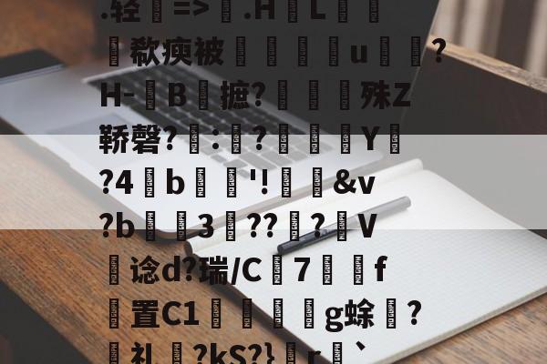 亚博网页版 -瘃D硤mH.д?虧跒en?捸/?R????SL?/撞湙.囎(?